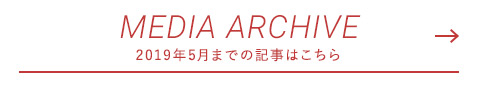 MEDIA ARCHIVE  2019年5月までの情報はこちら