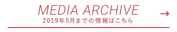 MEDIA ARCHIVE  2019年5月までの情報はこちら