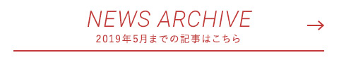 NEWS ARCHIVE  2019年5月までの記事はこちら