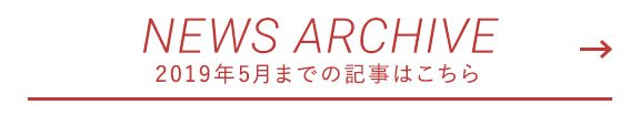 NEWS ARCHIVE  2019年5月までの記事はこちら